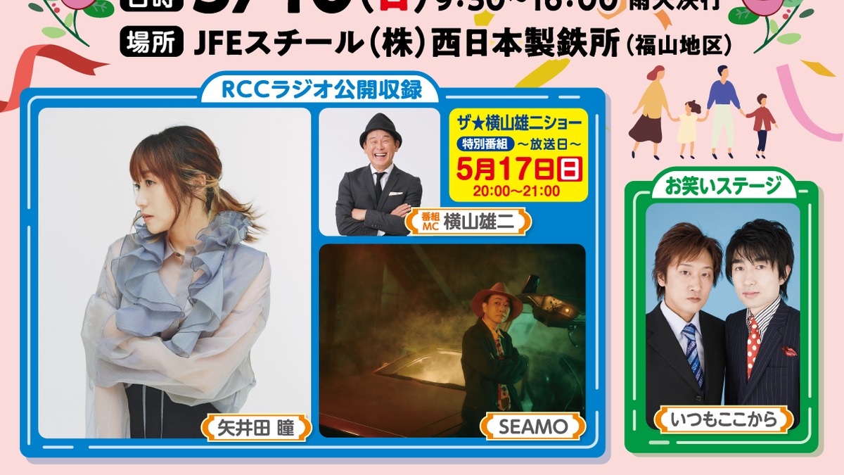 2026 JFE西日本フェスタ in ふくやまの公式案内に掲載されたRCCラジオ公開収録とお笑いステージのビジュアル。矢井田瞳、SEAMO、いつもここからの出演情報が示されている