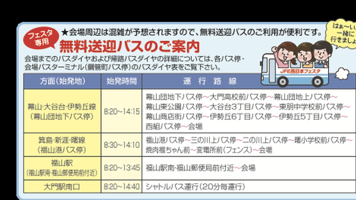 2026 JFE西日本フェスタ in ふくやま公式案内に掲載された無料送迎バスの時刻と運行路線。幕山、大谷台、伊勢丘、箕島、新涯、曙、福山駅、大門駅南口からのルートが示されている