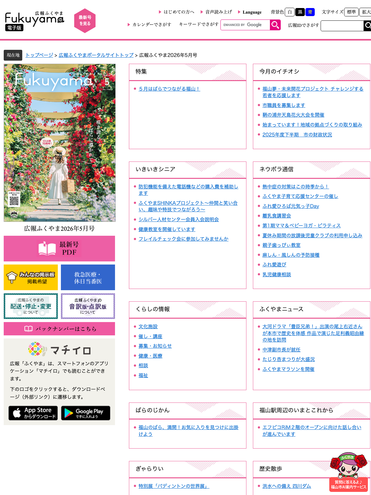 福山市広報2026年5月号に掲載された花火大会案内ページのスクリーンショット。交通規制と公共交通利用の呼びかけが読み取れる。