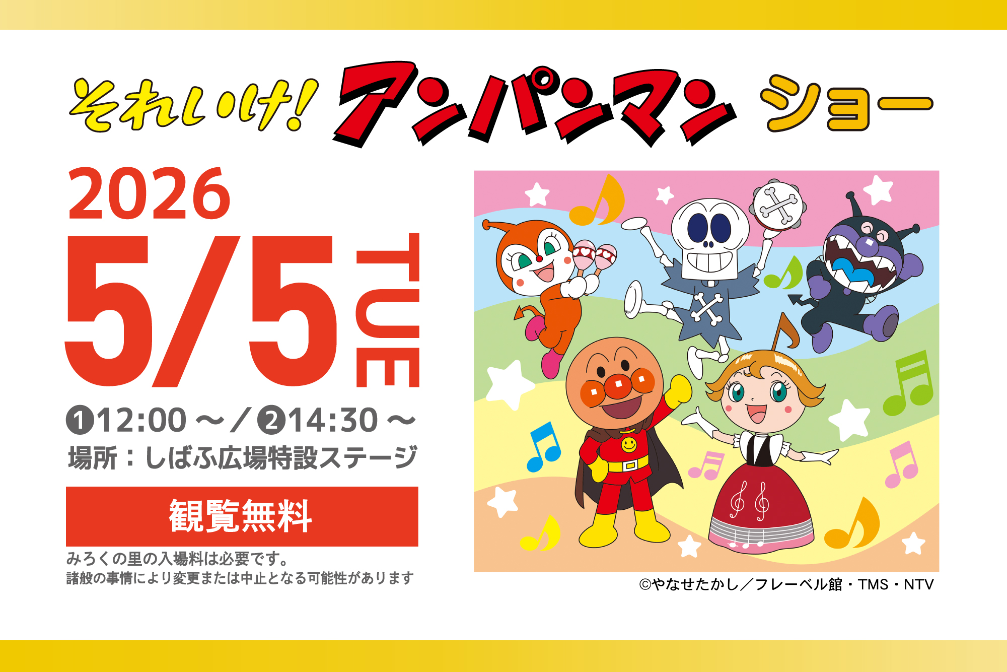広島県福山市のテーマパーク「みろくの里」公式サイトが2026年5月5日開催の「それいけ！アンパンマン ショー」案内で掲載している告知ビジュアル。