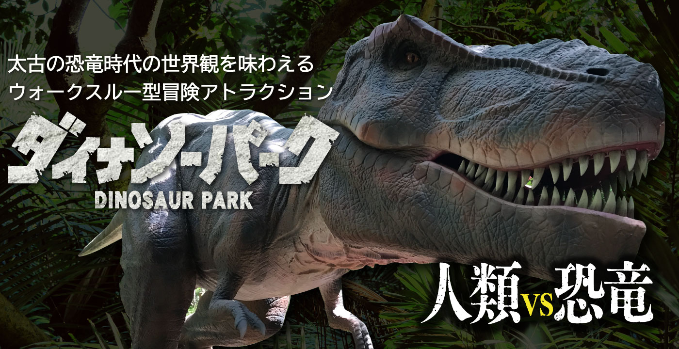 みろくの里で恐竜展示などを紹介する公式記事系ビジュアル。家族連れのレジャー施設としての側面を補足する。