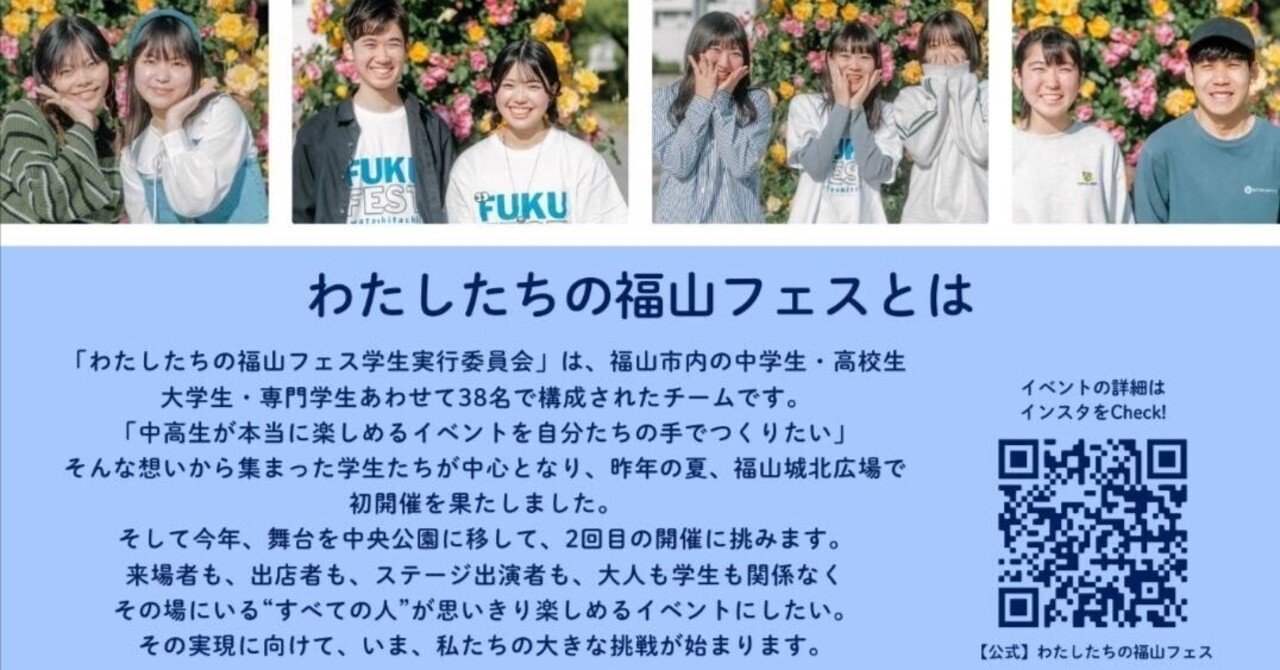 スタイリィ公式noteに掲載された第2回福山フェス告知ビジュアル