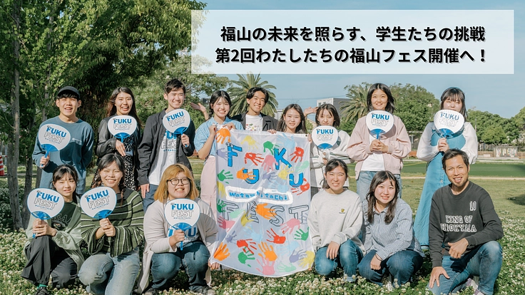 READYFORプロジェクト「新世代宣言~福山フェスが創る、新しい未来~」のキービジュアル