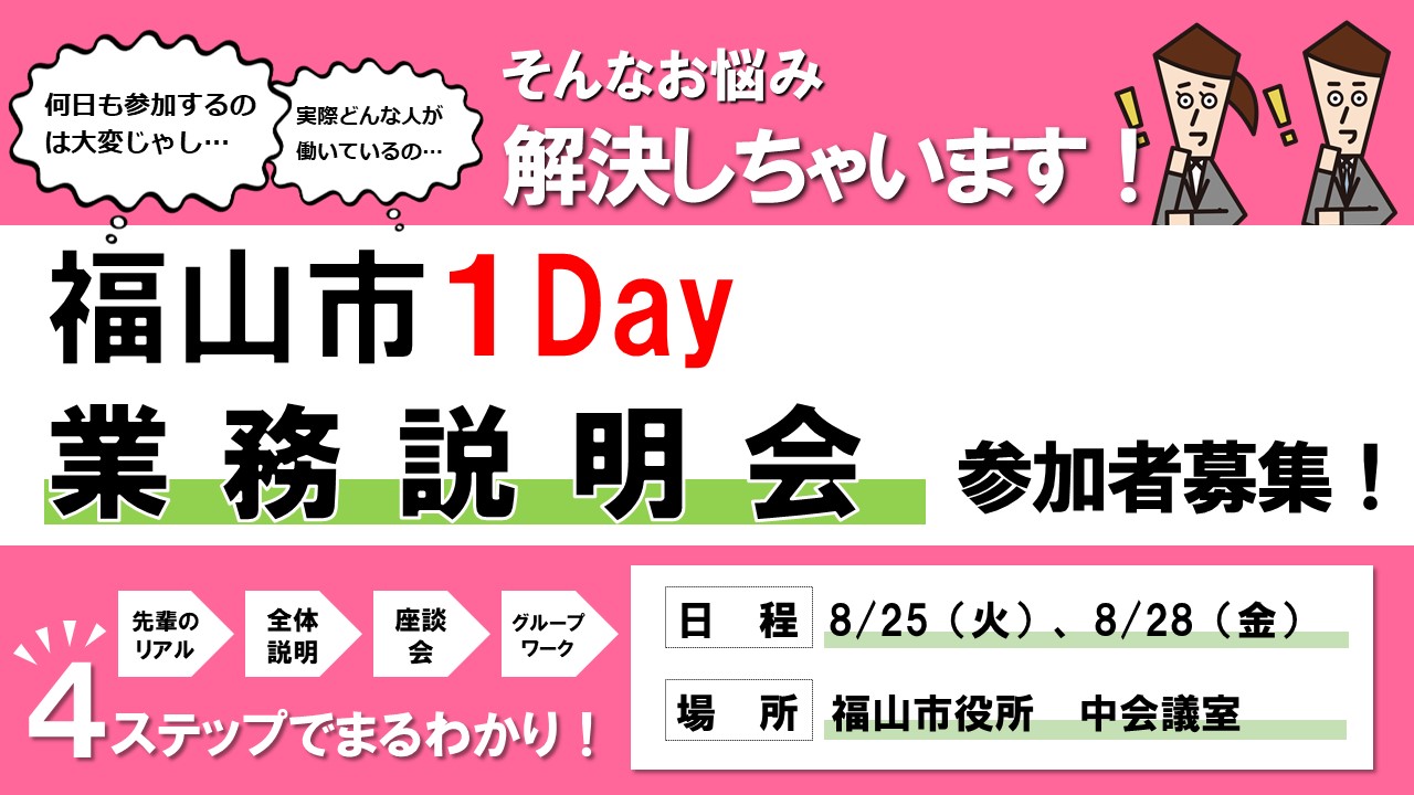 福山市職員「夏の1日」説明会、8月25・28日——6月2日から7月24日申込 - 関連メディア