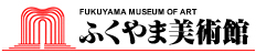 美術館ボランティア「くすのき」募集と、ふくやま演劇講習会2026の案内 - 関連メディア