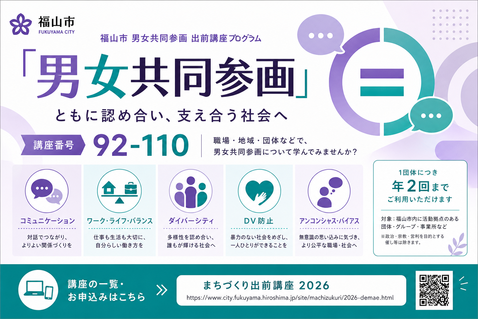 まちづくり出前講座2026と同一枠であることを示した生成AI案内カード。No.92-110の位置づけ。