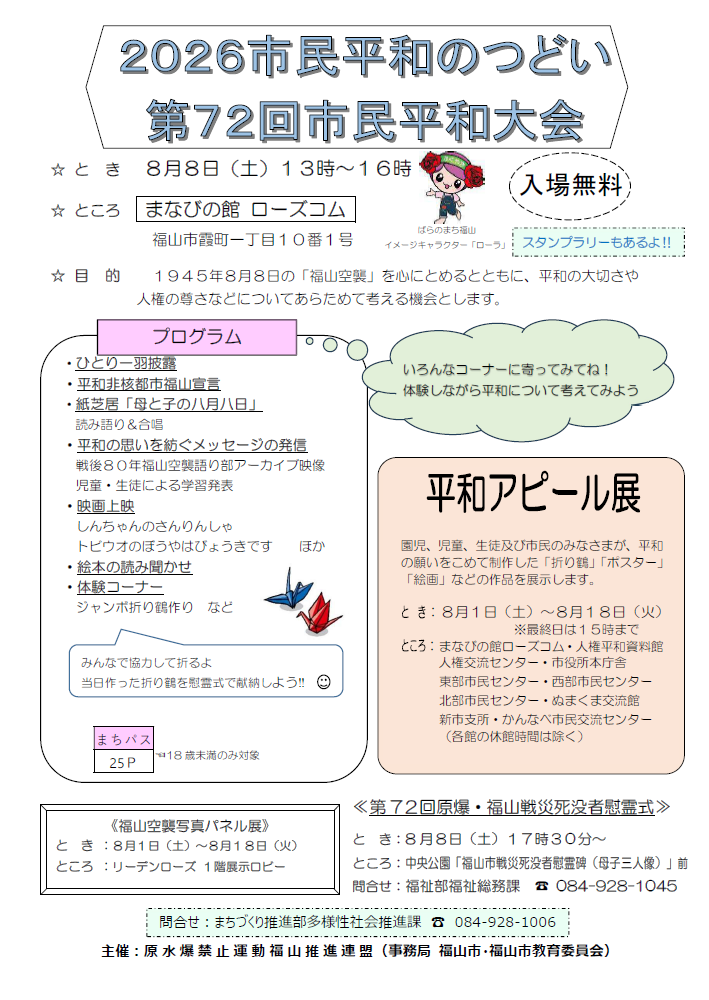 2026年8月8日開催の市民平和のつどい・第72回市民平和大会の市公式告知ビジュアル。まなびの館ローズコムでの開催日時と平和学習・ワークショップの案内を示す。