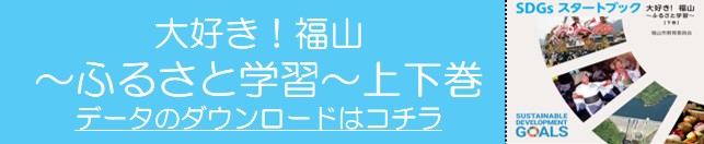 福山市教育委員会の教育施策に関する市公式写真。学びと人材育成を象徴するビジュアル。