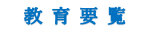 福山市教育委員会サイトに掲載された教育関連の市公式図版。
