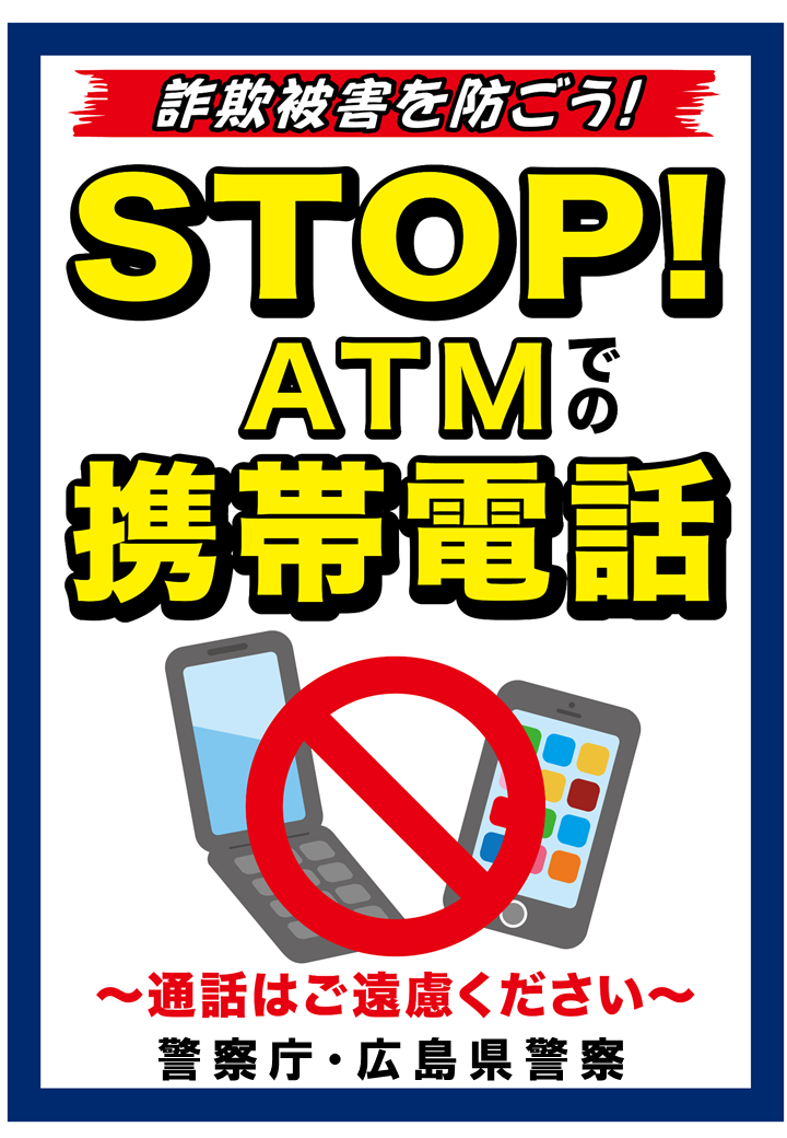 広島県警察が公開する還付金詐欺防止の啓発画像。ATMで携帯電話を使いながら操作させる手口を止めるための行動を視覚的に案内する